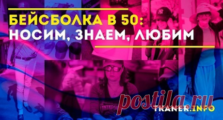 Что же рекомендуется носить женщинам после 50? Спортивный стиль прочно вошёл в нашу жизнь и заполонил гардеробы всех людей. Возникает вопрос, а есть ли какие-то возрастные ограничения на ношение бейсболок? Или это только прерогатива молодых и дерзких?