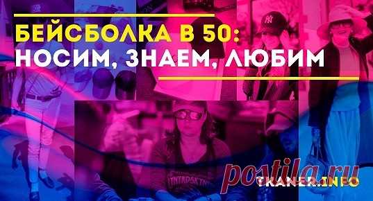 Что же рекомендуется носить женщинам после 50? Спортивный стиль прочно вошёл в нашу жизнь и заполонил гардеробы всех людей. Возникает вопрос, а есть ли какие-то возрастные ограничения на ношение бейсболок? Или это только прерогатива молодых и дерзких?