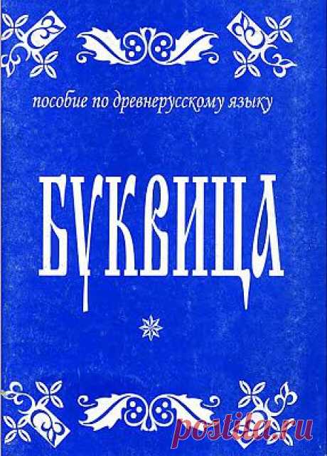 Буквица - учебное пособие