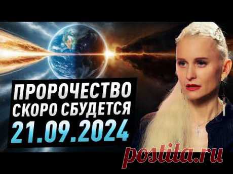 К планете летит энергия, которая повлияет на большинство людей.. Пророчество уже сбывается..