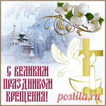 Открытка - поздравление с великим праздником Крещения