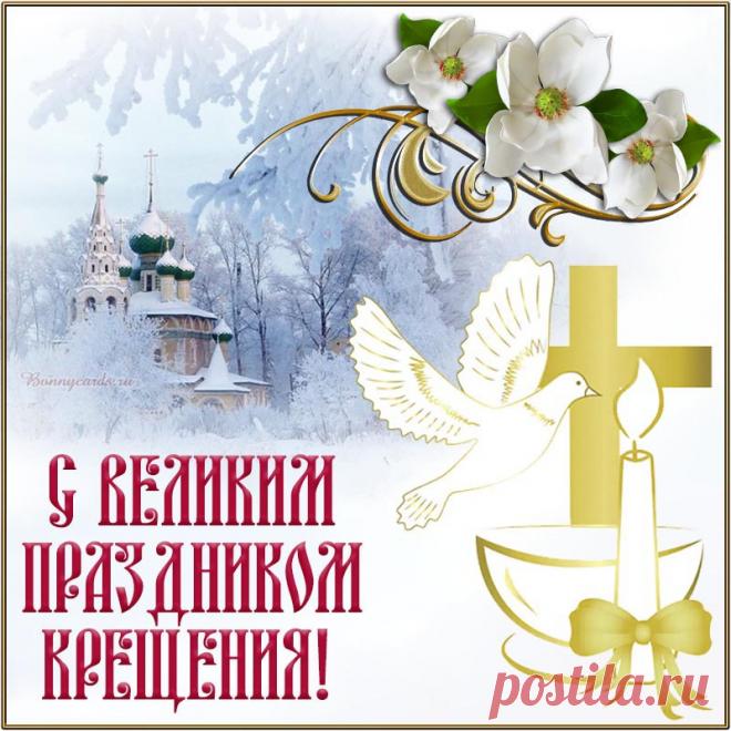 Открытка - поздравление с великим праздником Крещения