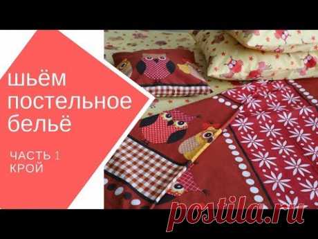 шьём постельное бельё сами. часть 1