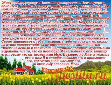 &quot;ЖИВЫЙ В ПОМОЩИ ВЫШНЕГО...&quot; ТОЛКОВАНИЕ 90 ПСАЛМА.