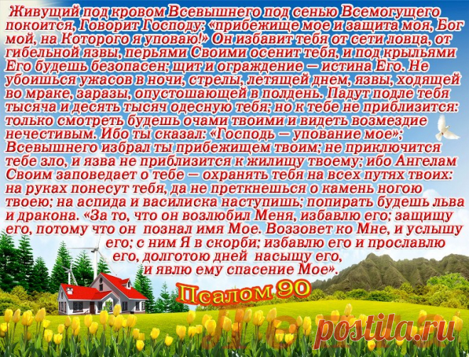 "ЖИВЫЙ В ПОМОЩИ ВЫШНЕГО..." ТОЛКОВАНИЕ 90 ПСАЛМА.