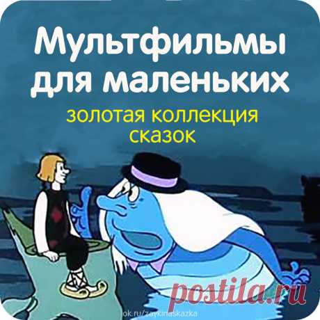 ЗОЛОТАЯ КОЛЛЕКЦИЯ СКАЗОК 

• Летучий корабль
• Грибок-теремок
• Волк и семеро козлят
• Горшочек каши
• Петя и Красная Шапочка
• Гуси-лебеди
• Конёк-Горбунок
• Приключения Буратино