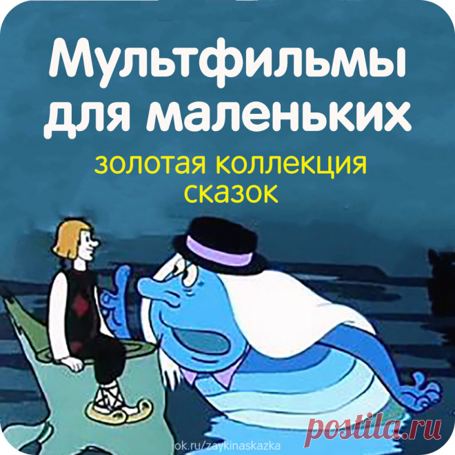 ЗОЛОТАЯ КОЛЛЕКЦИЯ СКАЗОК 

• Летучий корабль
• Грибок-теремок
• Волк и семеро козлят
• Горшочек каши
• Петя и Красная Шапочка
• Гуси-лебеди
• Конёк-Горбунок
• Приключения Буратино