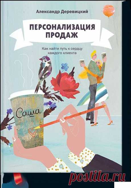Персонализация продаж (Александр Деревицкий) — МИФ