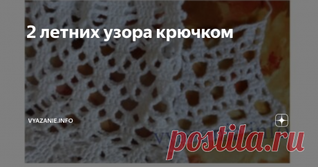 2 летних узора крючком Сейчас покажу мои любимые летние узоры.  Узор №1. В него я просто влюблена. Вяжется быстро, пряжи уходит мало, смотрится отлично!  Как связать эту панамку, описано в статье Панамка крючком. Для тех, кто читает схемы. Схема узора. А эту шляпку я вязала себе, а облюбовал один знакомый рыбак. На мужской голове она смотрится по-другому. Он увидел, примерил и сразу же оставил себе. Вот так бывает) Описание этой шляпки в статье Шляпка крючком. Схема и опис...