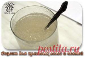 Рецепт для красивых волос и ногтей (а также тем у кого болят суставы)