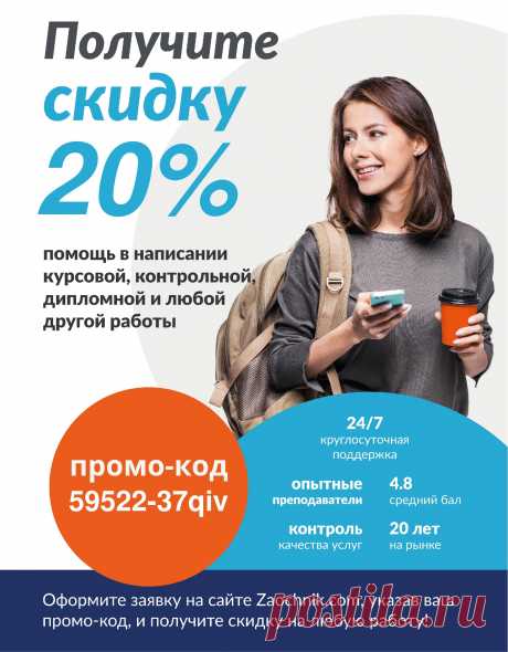 Получи скидку 20% на первый заказ по промокоду 59522-37qiv при заказе курсовой, дипломной, контрольной или любой другой работы!
Промокод уже вставлен в форму заказа!