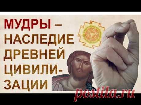 Буддийские мудры в христианстве. Обзор мудр.