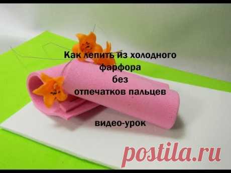лепка из холодного фарфора без отпечатков пальцев