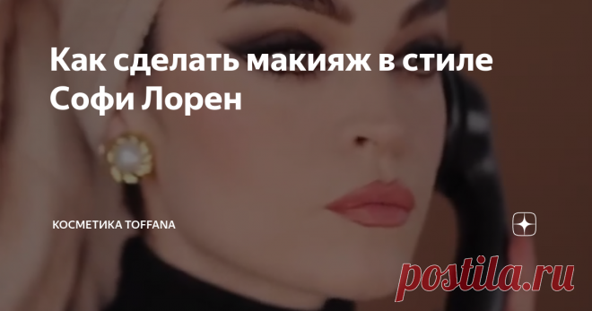 Как сделать макияж в стиле Софи Лорен