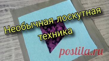 А вы так шили? Необычная лоскутная техника. Пэчворк для начинающих | Шьем с Таней | Дзен