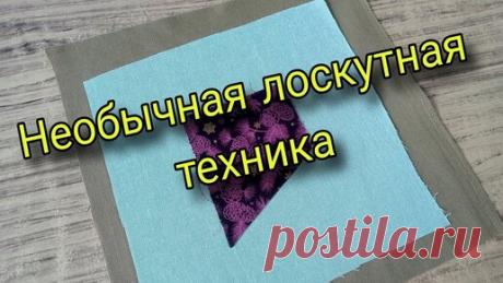 А вы так шили? Необычная лоскутная техника. Пэчворк для начинающих | Шьем с Таней | Дзен