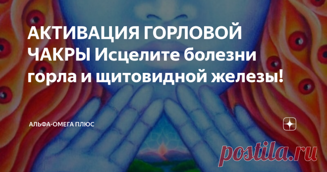 АКТИВАЦИЯ ГОРЛОВОЙ ЧАКРЫ Исцелите болезни горла и щитовидной железы! Горловая чакра или Вишудха — это пятый энергетический центр человека. Он связан со всеми формами общения, как с окружающими, так и с самим собой. Вишудха — чакра творчества, самовыражения.