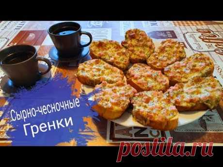 СЫРНО-ЧЕСНОЧНЫЕ ГРЕНКИ-ИХ МОЖНО КУШАТЬ БЕСКОНЕЧНО, НАСТОЛЬКО ОНИ ВКУСНЫЕ!!!