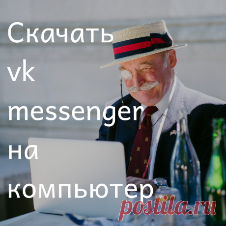 Скачать VK Messenger на компьютер - Самое прекрасное на земле - это жизнь!
