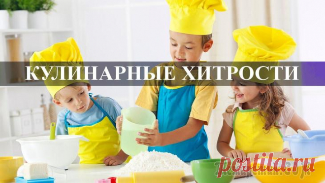 Кулинарные хитрости, которые не раз выручат вас на кухне Кулинария – искусство, которое требует терпения и многочасовой практики. Использование правильных рецептов не является гарантией достижения мастерства в этом деле: необходимо знать, как правильно хран...