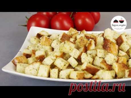 Хрустящие СУХАРИКИ к салатам, супам и бульонам – 2 простых способа  Croutons