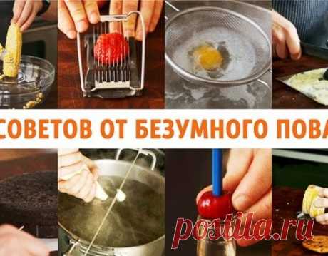 10 советов от безумного повара