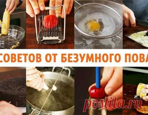 10 советов от безумного повара