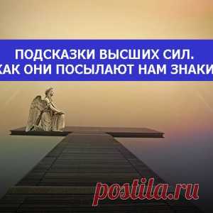 Подсказки Высших Сил. Как Они посылают нам знаки - МирТесен