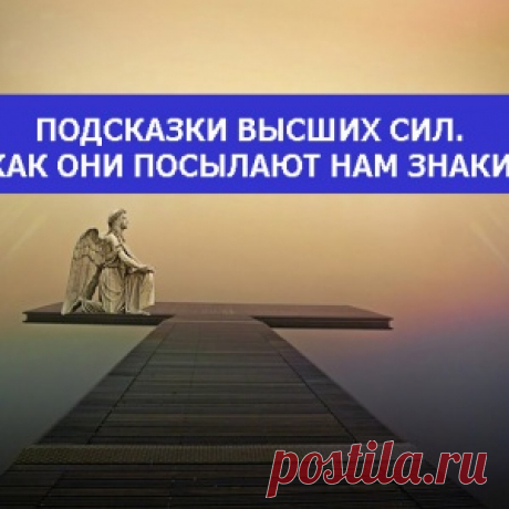 Подсказки Высших Сил. Как Они посылают нам знаки - МирТесен
