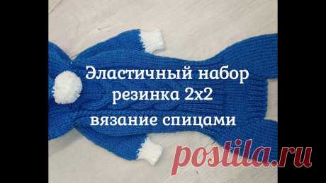 Эластичный набор петель, резинка 2х2, вязание спицами Эластичный набор петель для вязания резинки 2х2 спицами. Край резинки получается супер эластичным, не меняет форму. Очень красиво. Мастер класс для начинающи...