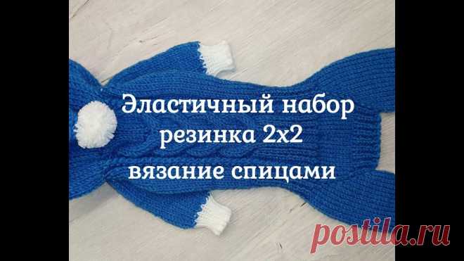 Эластичный набор петель, резинка 2х2, вязание спицами Эластичный набор петель для вязания резинки 2х2 спицами. Край резинки получается супер эластичным, не меняет форму. Очень красиво. Мастер класс для начинающи...