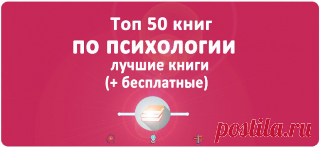 50 книг по психологии, которые стоит прочитать каждому