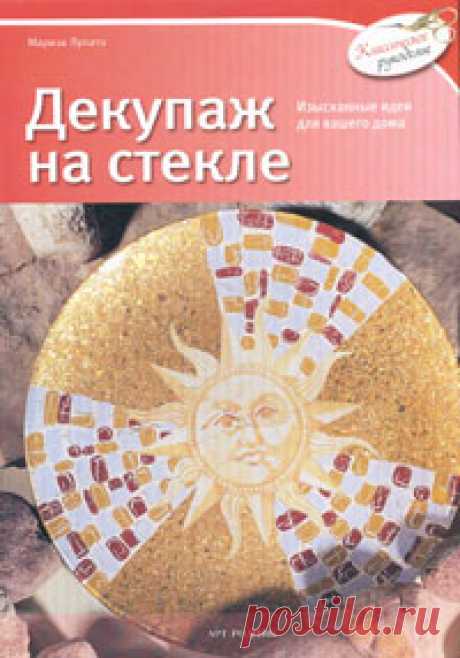 Книга "Декупаж на стекле"  – купить книгу ISBN 978-88-440-3037-7 с быстрой доставкой в интернет-магазине OZON В наличии Книга "Декупаж на стекле" в интернет-магазине OZON со скидкой! ✅ Отзывы и фото 🚚 Быстрая доставка по России