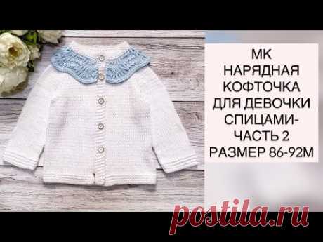НАРЯДНАЯ КОФТОЧКА ДЛЯ ДЕВОЧКИ . ЧАСТЬ-2. РАЗМЕР 86-92 см.