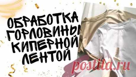 Как красиво обработать горловину киперной лентой, горловина футболки быстро и красиво, футболка