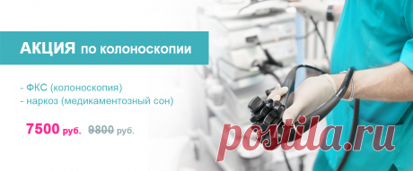 В стоимость акции входит:

- Колоноскопия (ФКС)
- Наркоз (медикаментозный сон)

Стоимость со скидкой: 7500 руб., вместо 9800 руб.

Записаться на приём можно по телефону +7 (812) 374-84-00 (пн.-сб.: 08:00-21:00, вс.: 09:00-19:00).