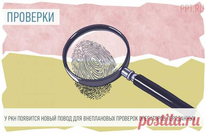 2023-ПЕРСОНАЛЬНЫЕ ДАННЫЕ-Роскомнадзор ужесточает контроль: скоро появится новый повод для внеплановых проверок операторов персональных данных С 18 ноября у Роскомнадзора появится новое основание для проведения внеплановых проверок операторов персональных данных. В этом году проверки проводятся по согласованию с прокуратурой.