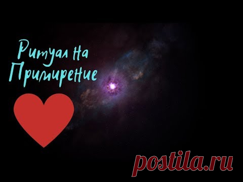 Обряд на быстрое примирение. Как помириться? Просто!