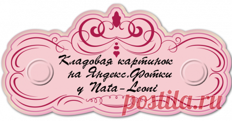 Кладовая картинок на Яндекс.Фотки.