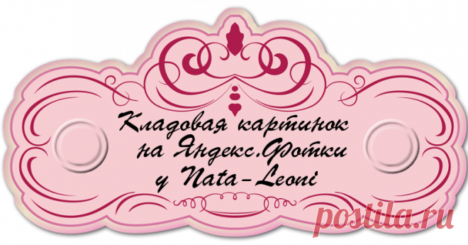 Кладовая картинок на Яндекс.Фотки.