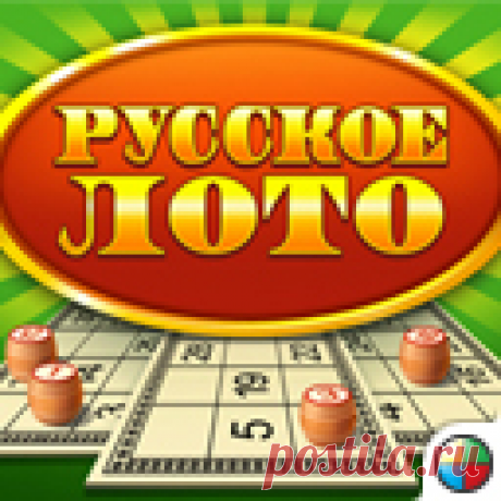 Русское лото - Мини-игры Mail.Ru