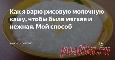 Как я варю рисовую молочную кашу, чтобы была мягкая и нежная. Мой способ Раньше рисовая каша у меня не получалась - все время было что-то не то. Но теперь я научилась ее готовить так, чтобы каша была мягкая, нежная. Говорю сразу: есть секретики в приготовлении, и их надо знать, чтобы каша была вкусная. Итак, рассказываю, как готовлю я.
Секрет первый
Рис - это крупа, которая разваривается плохо. Поэтому рис нельзя сразу закладывать в молоко и варить кашу. Нужно его
