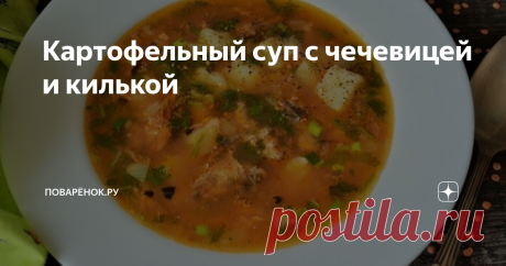 Картофельный суп с чечевицей и килькой Лёгкий, но очень вкусный картофельный суп с килькой в томате. Угощайтесь.