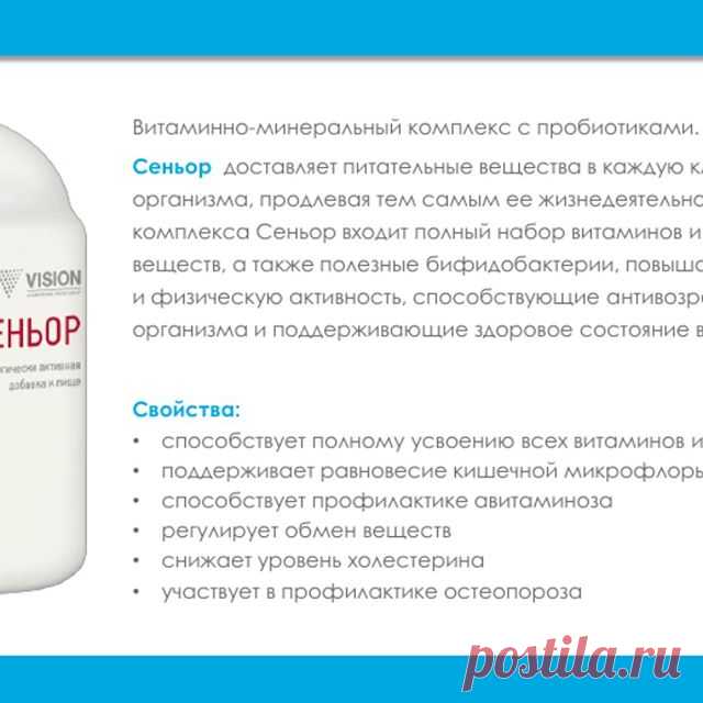 Витамины необходимо принимать постоянно, но когда микрофлора нарушена, то витамины не усваиваются. Сеньор — уникальная комбинация необходимых витаминов, микро- и макроэлементов, а также живых пробиотических культур. Поддерживает естественное равновесие кишечной микрофлоры, что способствует наиболее полному усвоению поступающих витаминов и минералов. Питает каждую клетку, продлевая ее жизнедеятельность. Улучшает самочувствие, повышает иммунитет, заряжает энергией. #РыбаковО...