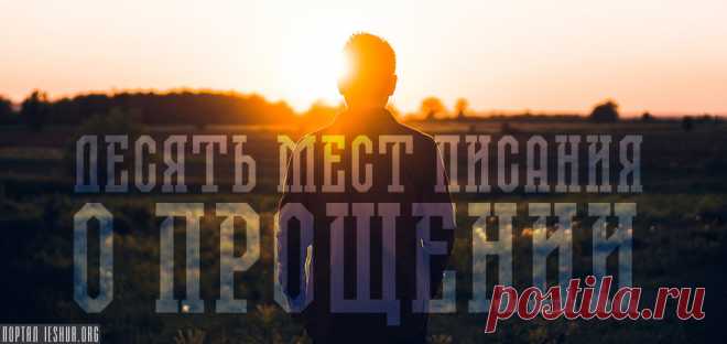 Десять мест Писания о прощении