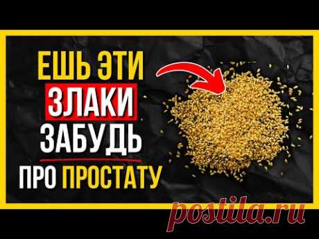 Какая каша реально помогает простате? Ответ удивит!