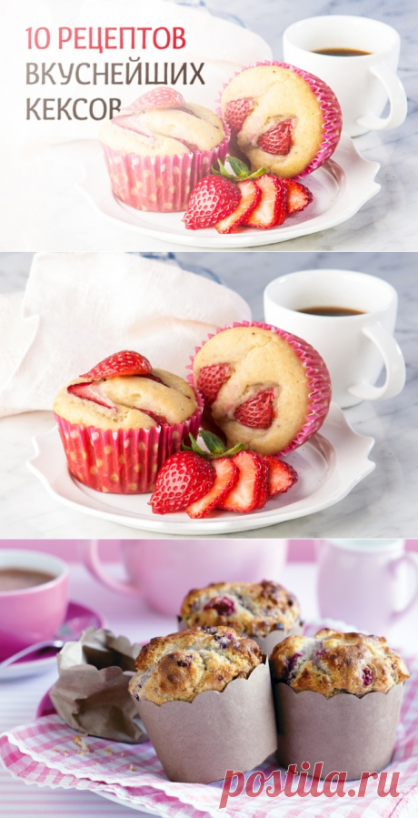 10 рецептов вкуснейших кексов
