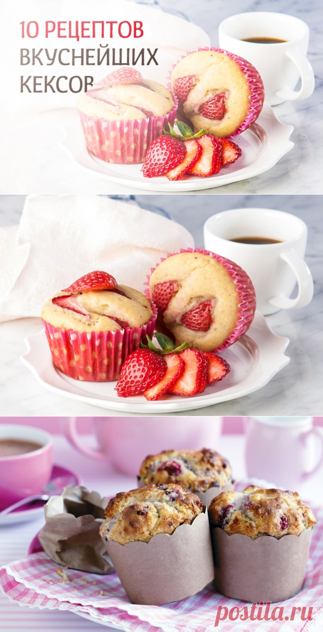 10 рецептов вкуснейших кексов