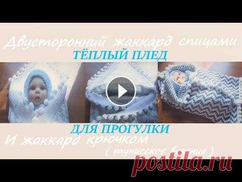 #жаккардспицами ДВУСТОРОННИЙ ЖАККАРД СПИЦАМИ И КАК ВЯЗАТЬ ЖАККАРД КРЮЧКОМ в этом видео всё подробно - для начинающих , так же я покажу свои готовые работы и посмотрим что я получила в посылках....