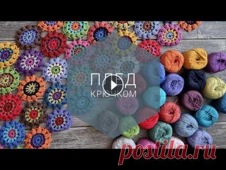 КАК СВЯЗАТЬ ПЛЕД КРЮЧКОМ из мотивов, показываю все мои пледы мой сайт с мастеклассами моя соцсеть с картинками бесплатный мк по пледу крючком...